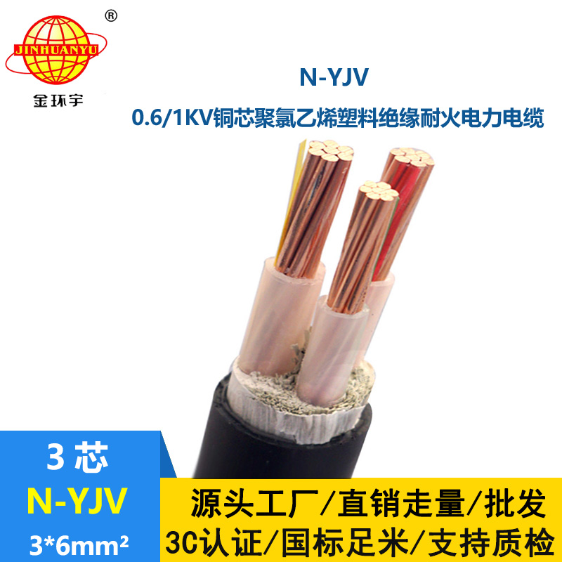 金環(huán)宇 低壓交聯(lián)電力電纜N-YJV 3X6 銅芯耐火電纜 剪米