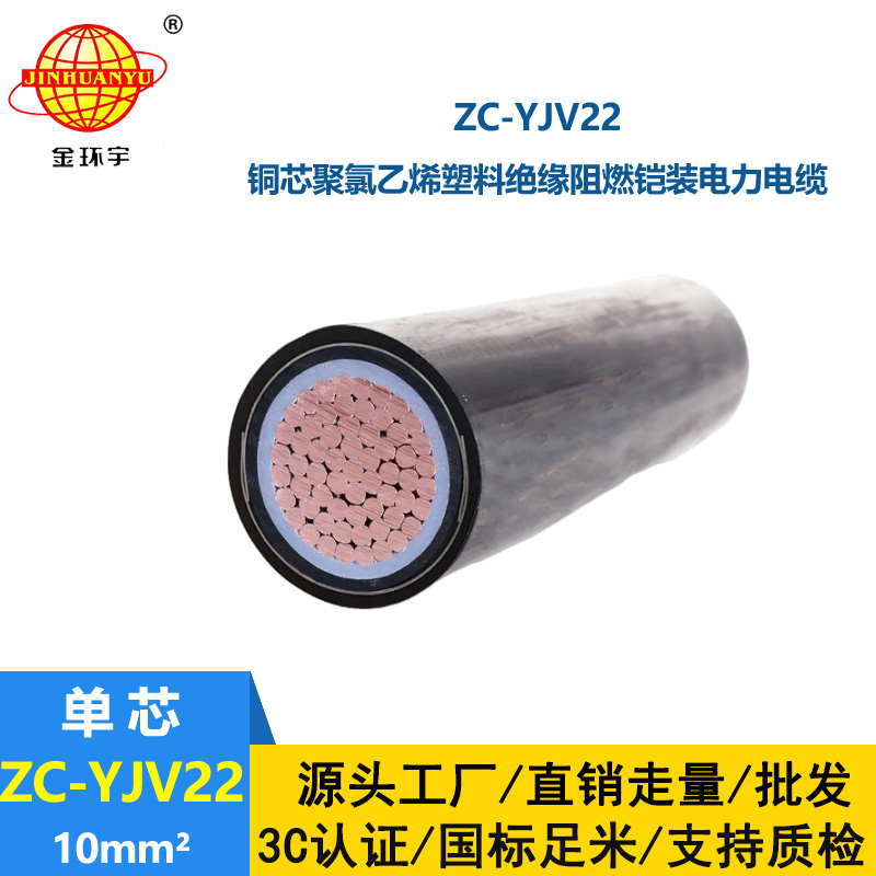 金環宇電線電纜 阻燃鎧裝低壓電纜ZC-YJV22 1X10平方 地埋電纜 銅芯