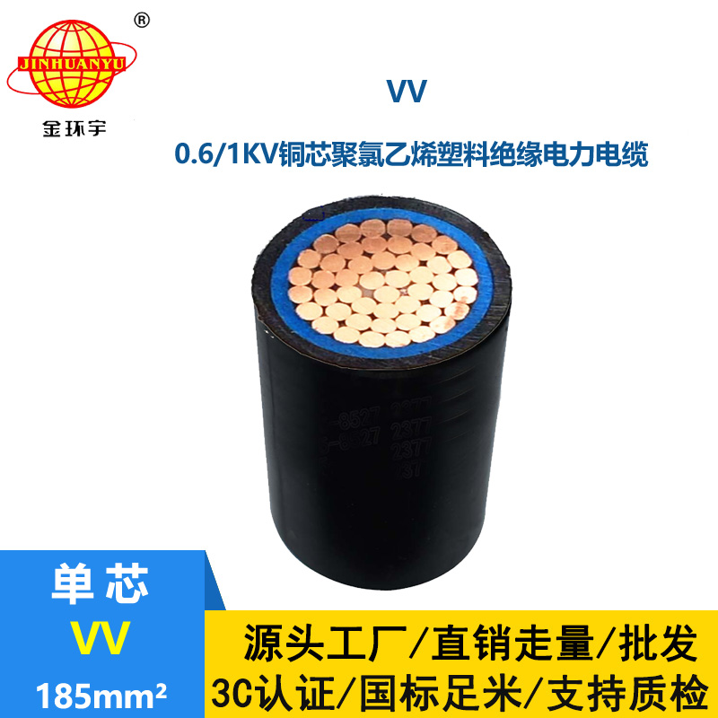 金環(huán)宇 電纜VV 185平方 國(guó)標(biāo) 銅芯電纜VV