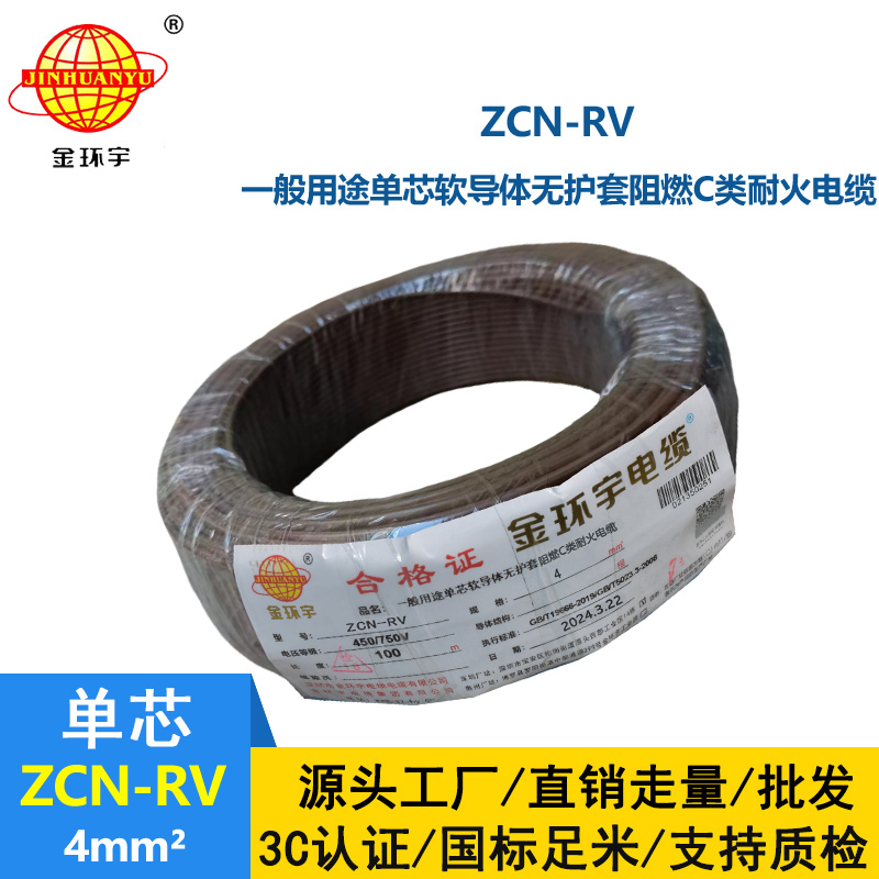 金環(huán)宇電線電纜 ZCN-RV 4 深圳c級(jí)阻燃耐火4平方銅芯電線價(jià)格