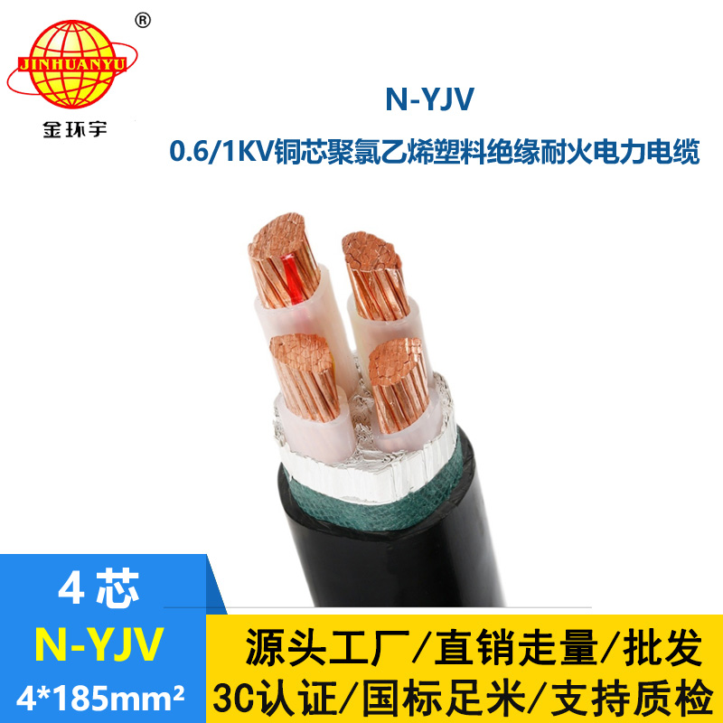 金環(huán)宇 供應耐火電纜N-YJV 4X185平方 銅芯yjv電線電纜