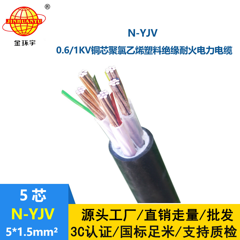 金環宇N-YJV 5X1.5平方0.6/1KV銅芯耐火電力電纜