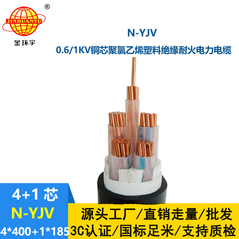 金環(huán)宇電線電纜 低壓交聯(lián)耐火電力電纜N-YJV4X400+1X185平方 yjv電纜