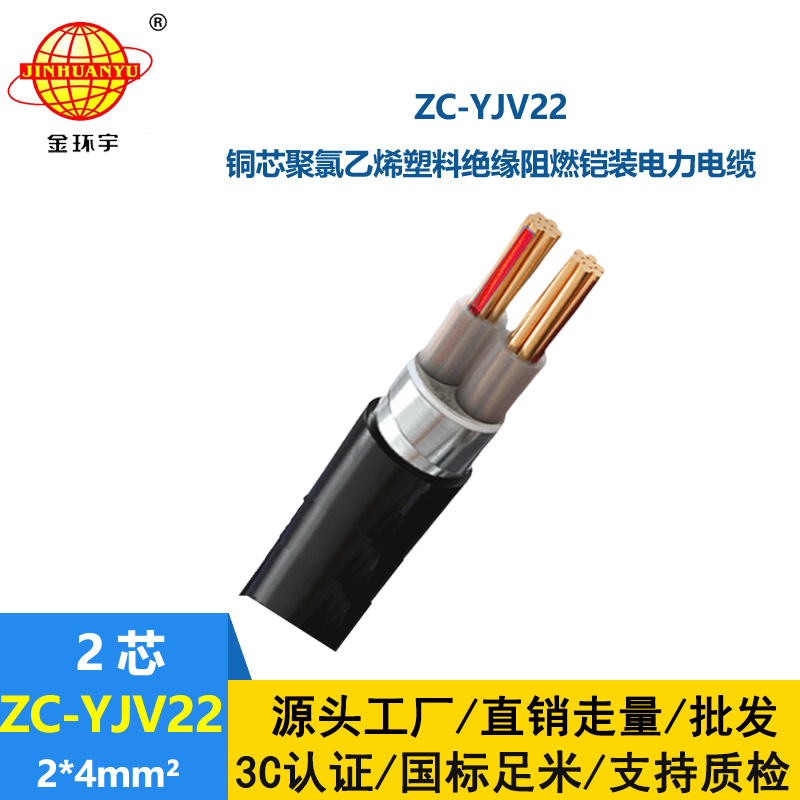金環宇電纜 c級阻燃電纜ZC-YJV22 2X4平方 深圳鎧裝電纜報價