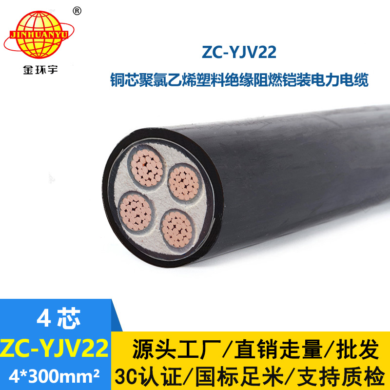 金環宇 電力電纜ZC-YJV22 4X300平方 阻燃鎧裝電纜yjv22