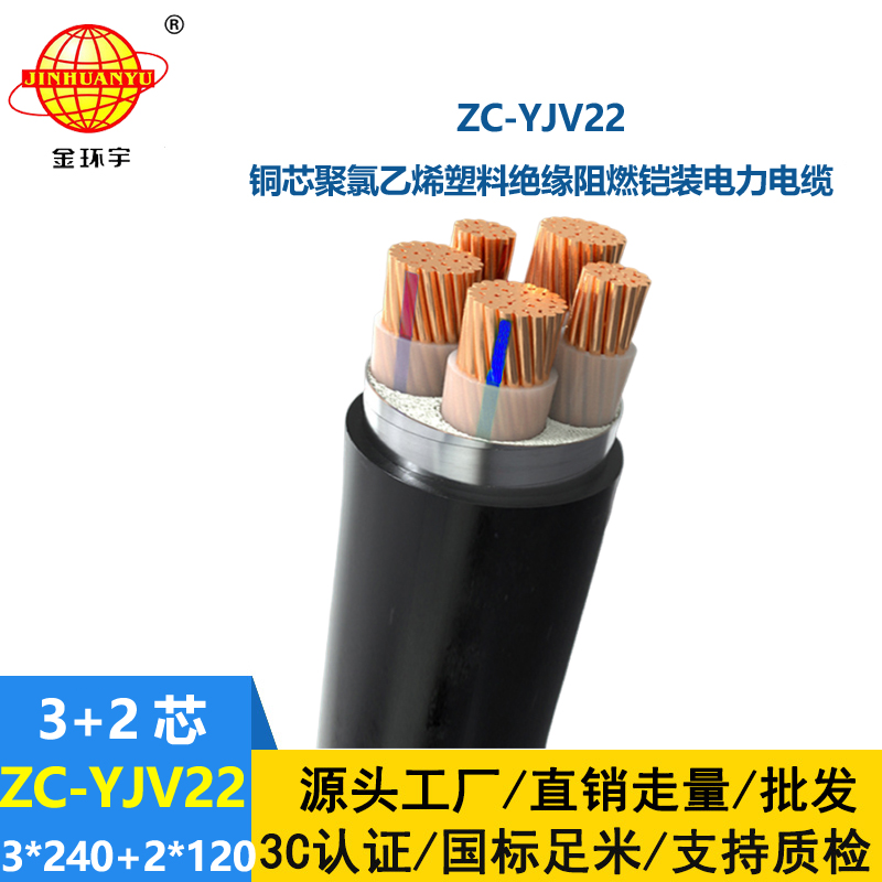 金環(huán)宇 yjv22鎧裝電纜 阻燃c類電纜ZC-YJV22 3X240+2X120平方