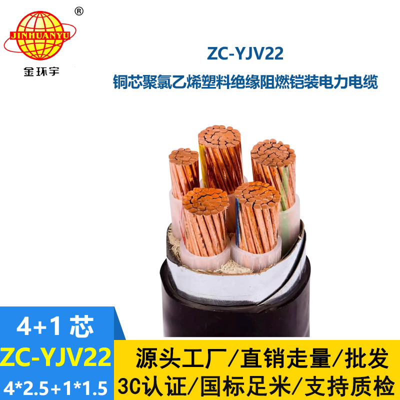 金環(huán)宇電線電纜ZC-YJV22 4X2.5+1X1.5阻燃c類電纜 深圳鎧裝電纜yjv22