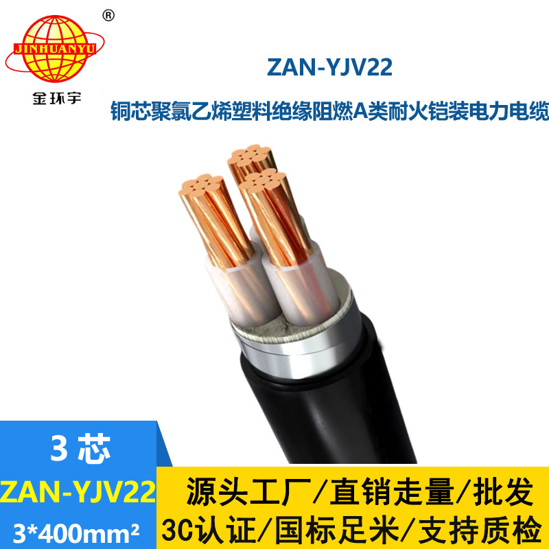 金環宇電線電纜 低煙無鹵阻燃電線電纜 WDZC-YJY 3x400 銅芯交聯電