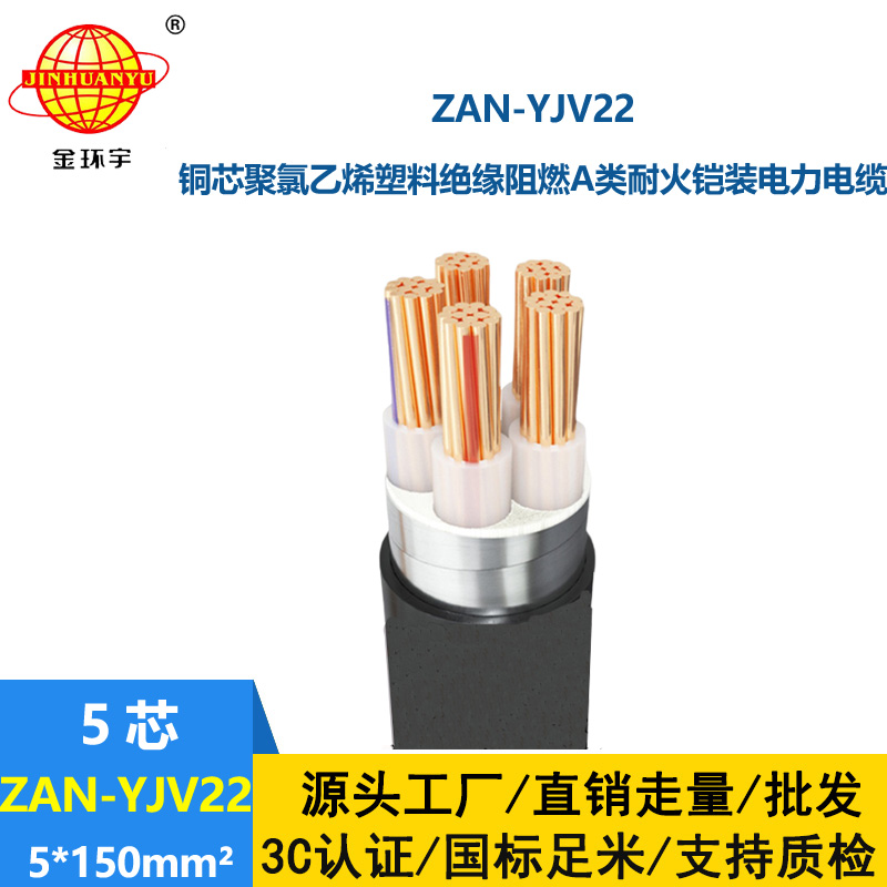 金環宇電線電纜 5芯yjv22電纜ZAN-YJV22-5X150平方 深圳阻燃耐火電纜