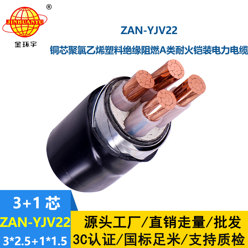 金環(huán)宇電線電纜 3+1芯yjv22鎧裝電力電纜ZAN-YJV22-3X2.5+1X1.5阻燃耐火