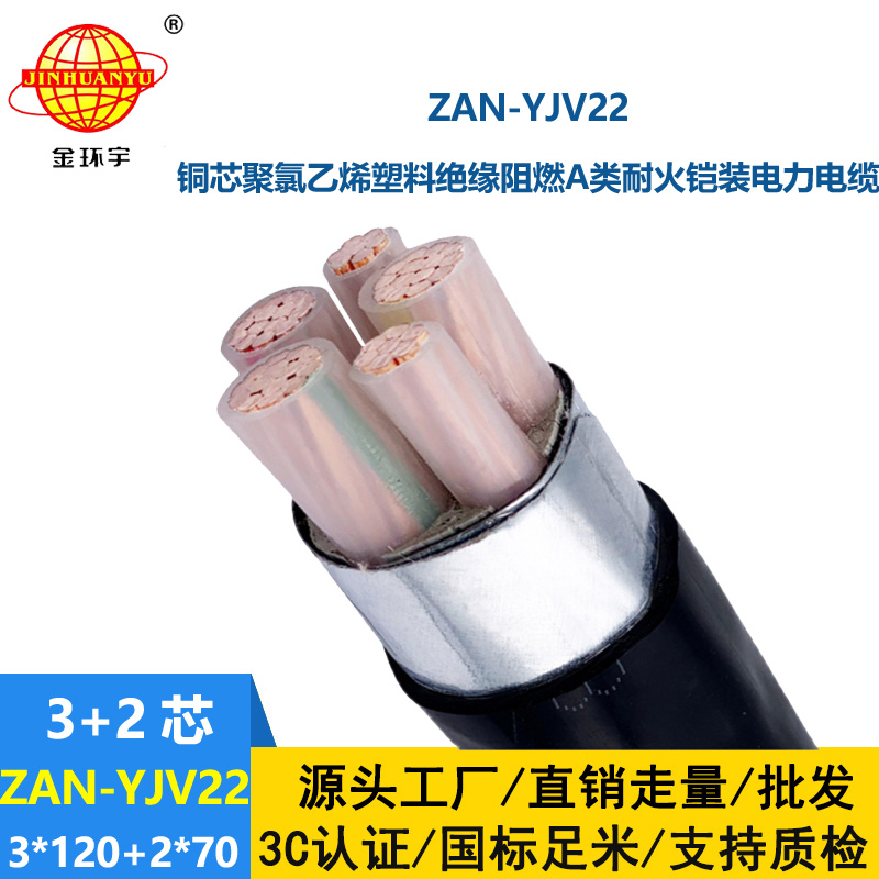 金環宇電纜 A類阻燃耐火鋼帶鎧裝電纜ZAN-YJV22-3X120+2X70 電力電纜