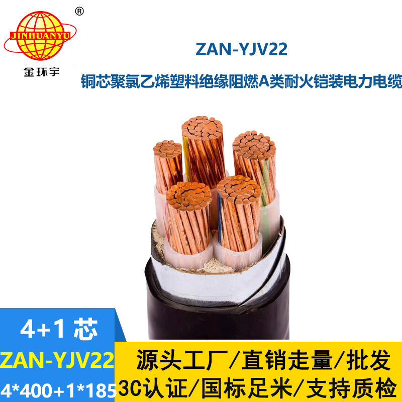 金環(huán)宇電纜 耐火鎧裝電纜ZAN-YJV22-4X400+1X185平方阻燃yjv22電纜