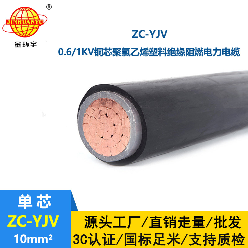 金環宇電纜 ZC-YJV 10平方 阻燃yjv電纜 深圳廠家