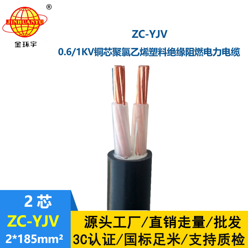 金環宇電線電纜 yjv阻燃電纜ZC-YJV 2X185平方 yjv電力電纜報價
