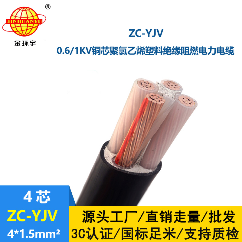 金環宇電纜 ZC-YJV 4X1.5平方 阻燃銅芯低壓電力電纜