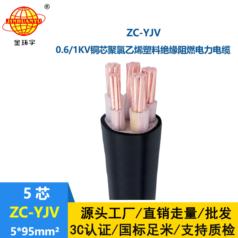 金環宇電線電纜 ZC-YJV 5X95平方 yjv電纜 深圳阻燃c類電纜報價