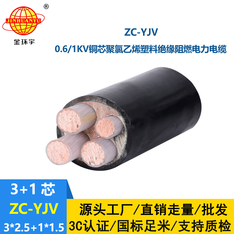 金環(huán)宇電線電纜 阻燃低壓架空電力電纜ZC-YJV3X2.5+1X1.5平方