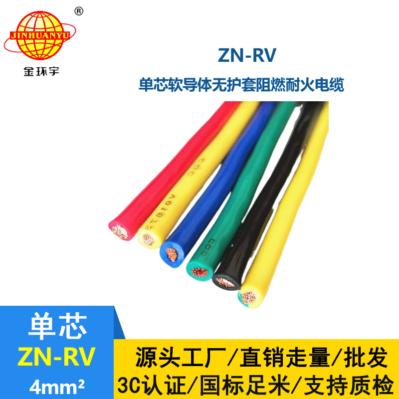 金環(huán)宇電線  rv軟電線價格 阻燃耐火電線ZN-RV 4平方 銅芯
