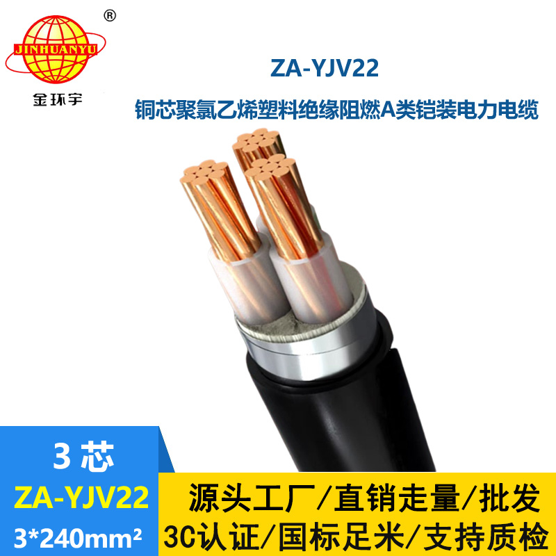 金環宇電纜 阻燃A類電力電纜 ZA-YJV2-3x240平方 深圳鎧裝電纜報價