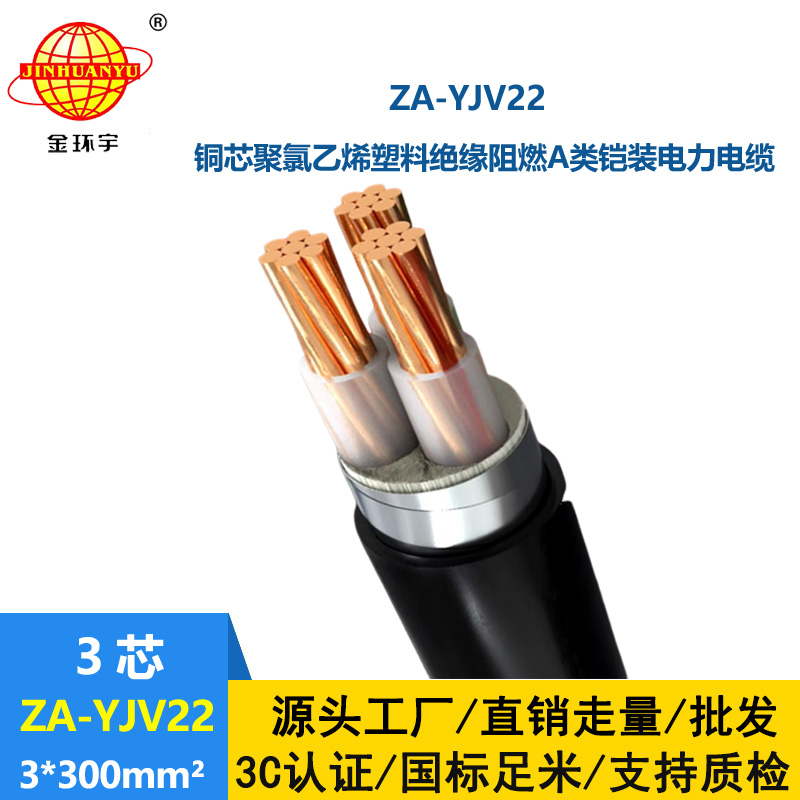 金環宇電纜 鎧裝地埋銅芯電纜 阻燃yjv22電纜 ZA-YJV22-3X300平方