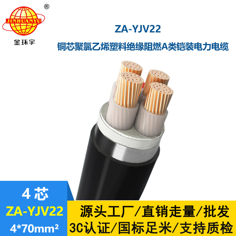 金環宇電纜 阻燃電纜鋼帶鎧裝 ZA-YJV22-4x70平方 四芯電力電纜