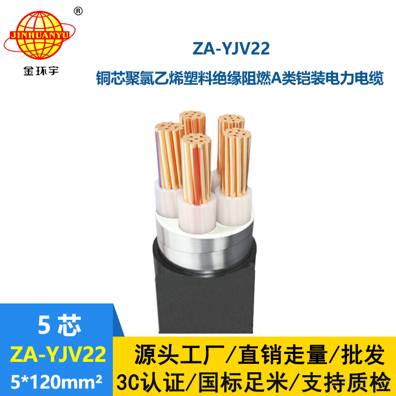 金環宇電纜 鎧裝銅芯電纜ZA-YJV22-5X120平方  阻燃yjv22埋地鎧裝電纜