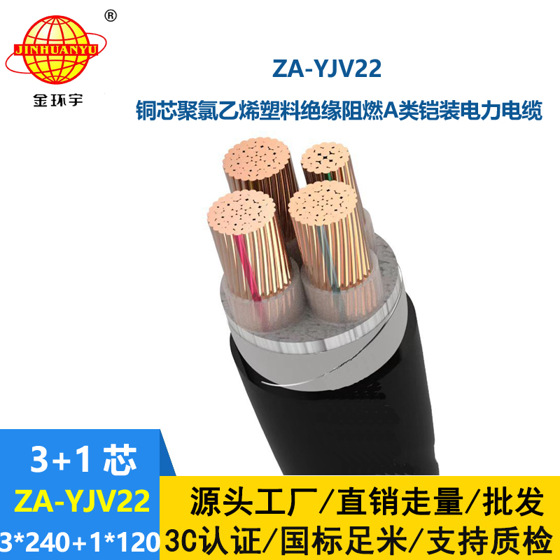 金環宇電纜 鋼帶鎧裝阻燃電纜 ZA-YJV22-3X240+1X120 深圳yjv22電纜