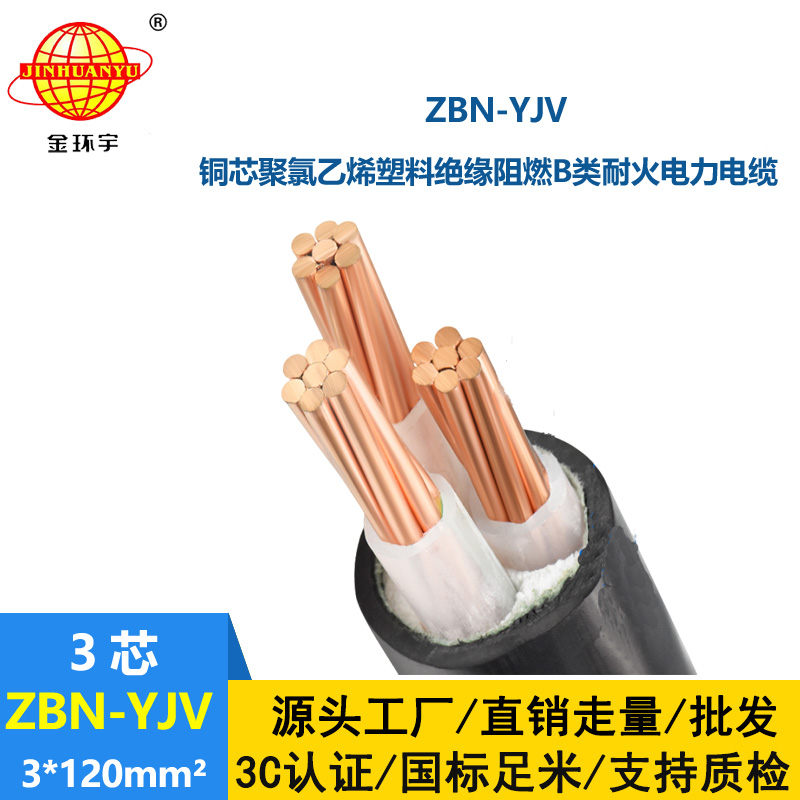 金環宇電纜 深圳阻燃耐火電纜 ZBN-YJV3X120平方 yjv阻燃電纜價格