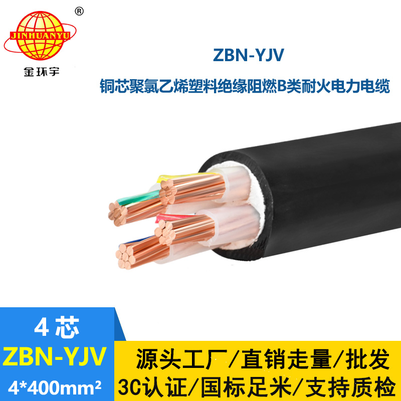 金環(huán)宇 深圳yjv電纜報價 ZBN-YJV 4X400阻燃耐火yjv電力電纜