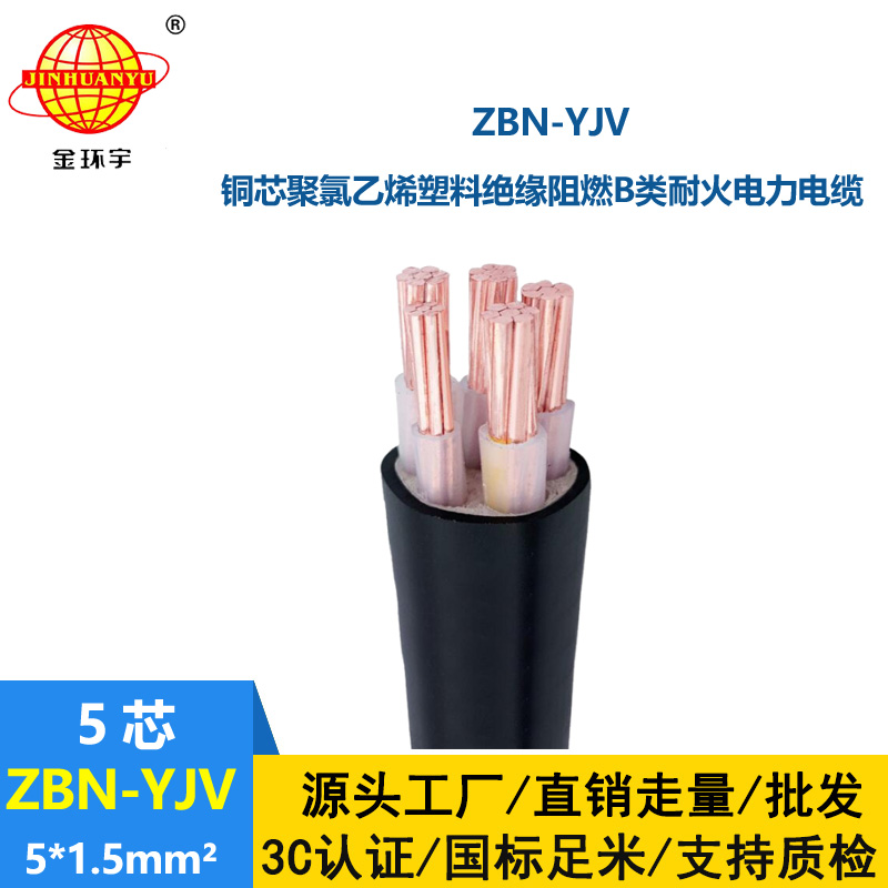 金環宇 阻燃耐火電力電纜ZBN-YJV 5X1.5 銅芯yjv電纜報價