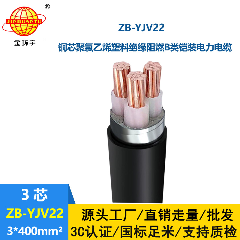 金環宇 ZB-YJV22-3X400中低壓阻燃鎧裝電纜  三芯yjv22電纜