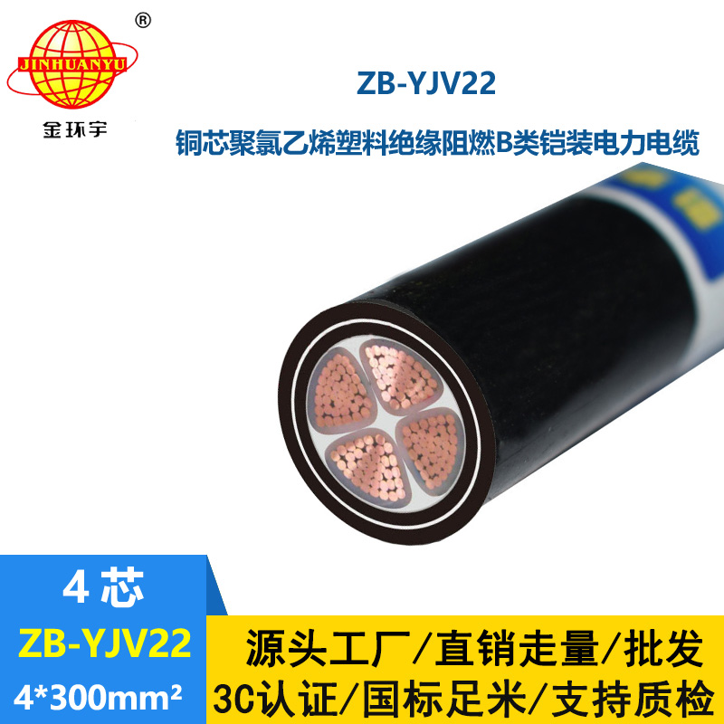 金環宇 低壓電纜鎧裝yjv22 阻燃電力電纜ZB-YJV22-4X300