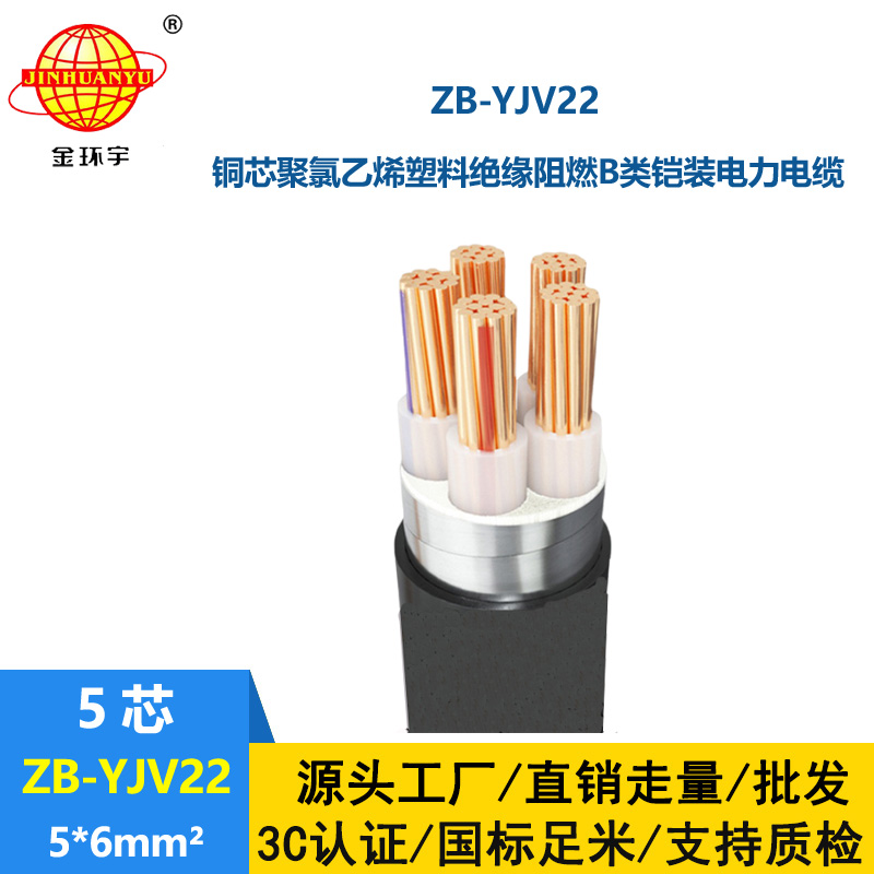 金環宇電纜 鎧裝電纜yjv22阻燃b級 ZB-YJV22-5X6平方 yjv22電纜