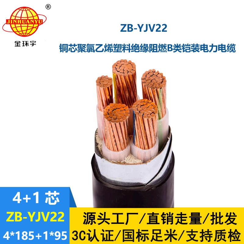 金環宇電纜 深圳yjv22電纜價格ZB-YJV22-4X185+1X95平方 阻燃鎧裝電纜