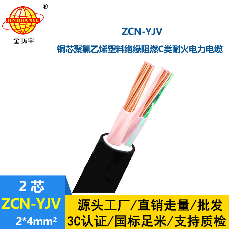 金環宇電線電纜 ZCN-YJV2X4平方 二芯 阻燃耐火yjv電力電纜 深圳廠家