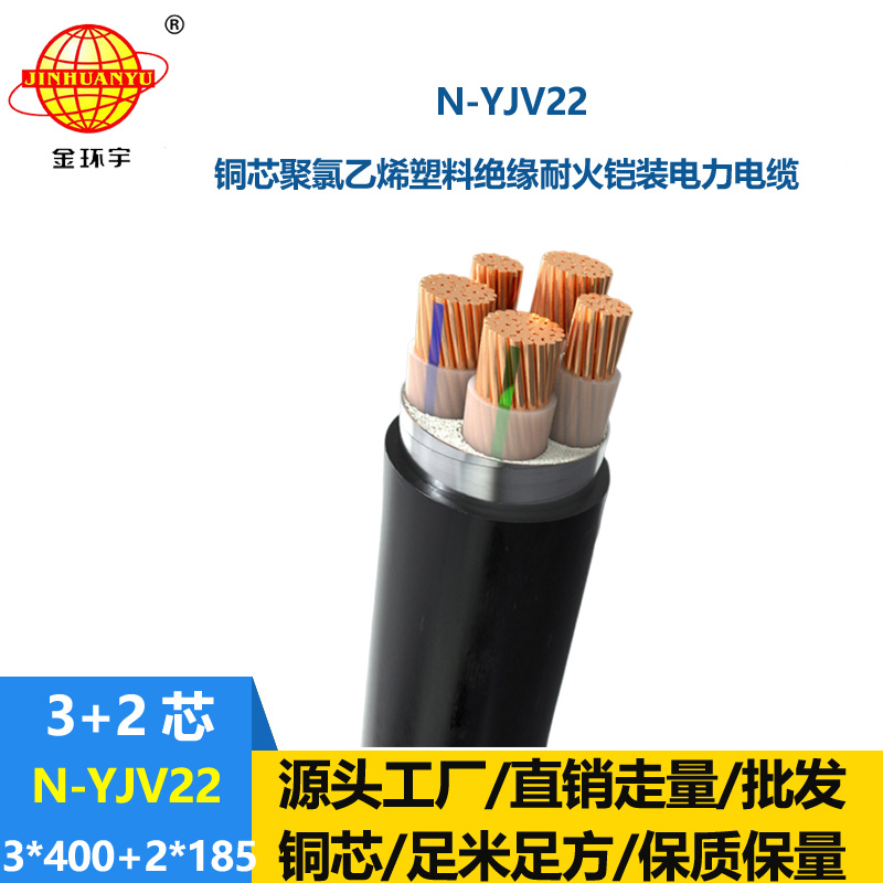 金環(huán)宇電纜 N-YJV22-3X400+2X185平方 耐火鎧裝yjv22銅電纜價格