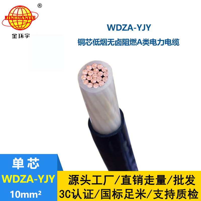 金環(huán)宇電線電纜 供應低煙無鹵阻燃銅芯電力電纜WDZA-YJY 10平方