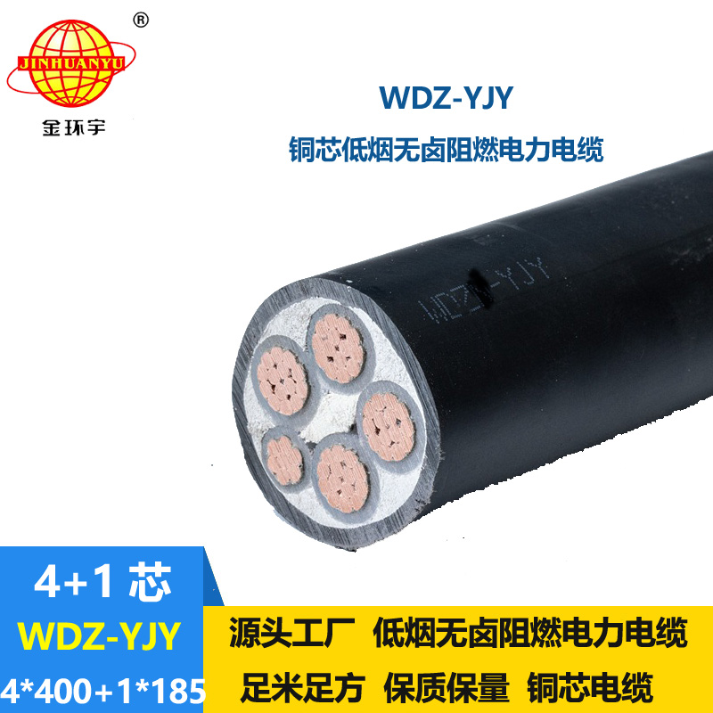 金環宇電線電纜 WDZ-YJY 4X400+1X185平方 電力電纜報價 低煙無鹵絕緣