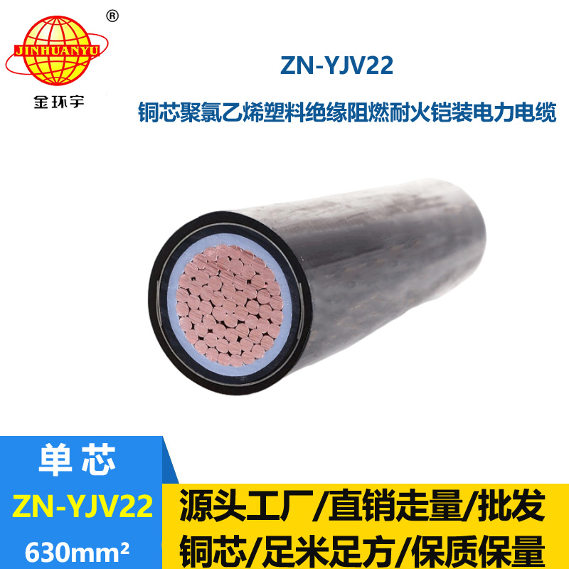 金環宇電纜 阻燃耐火鎧裝電力電纜ZN-YJV22-630平方銅芯yjv22電纜