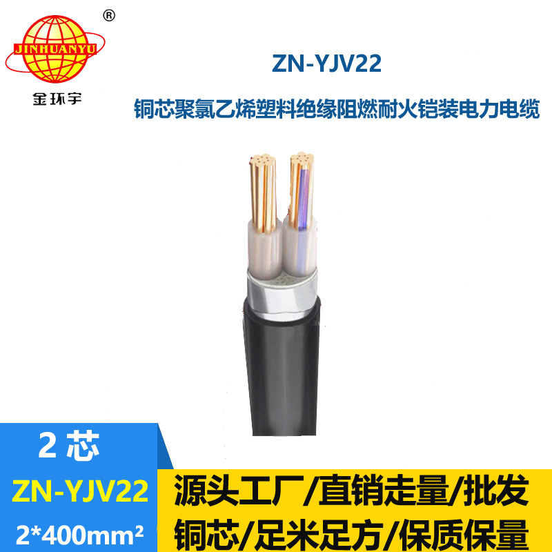 金環宇電纜 ZN-YJV22-2X400 室外鋼帶鎧裝電纜價格 阻燃耐火yjv22電纜