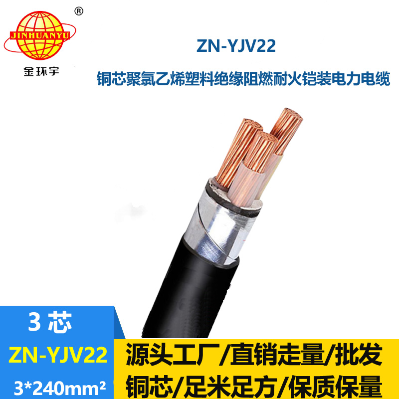 金環(huán)宇電纜 銅芯鎧裝電力電纜ZN-YJV22-3X240平方y(tǒng)jv22阻燃耐火電纜