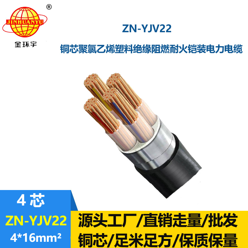 金環宇電纜 ZN-YJV22-4X16平方阻燃耐火電線電纜  鎧