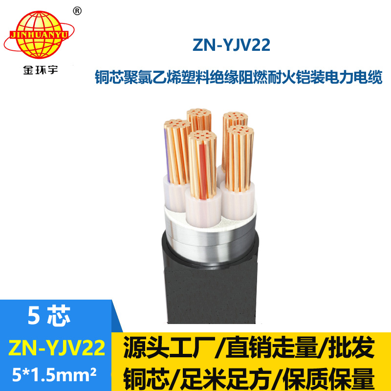 金環宇電纜 ZN-YJV22-5X1.5平方 yjv22鎧裝電纜 阻燃耐火電纜廠家