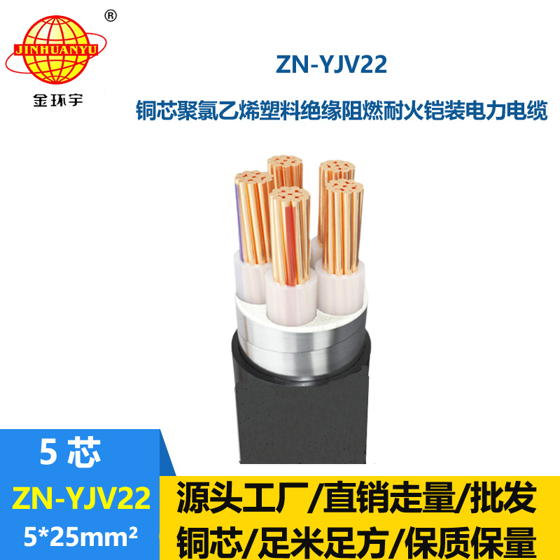 金環宇電纜 ZN-YJV22-5X25平方 鎧裝電纜yjv22電力電纜 阻燃耐火
