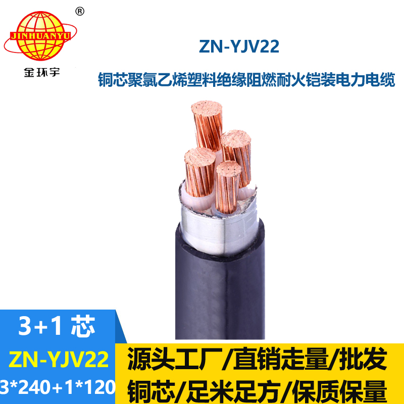 金環宇電線電纜 ZN-YJV22-3X240+1X120平方0.6/1KV低壓阻燃耐火鎧裝電纜