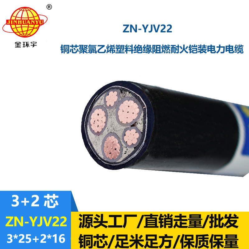金環宇電纜 三相五線ZN-YJV22-3X25+2X16鎧裝電力電纜 阻燃耐火電纜