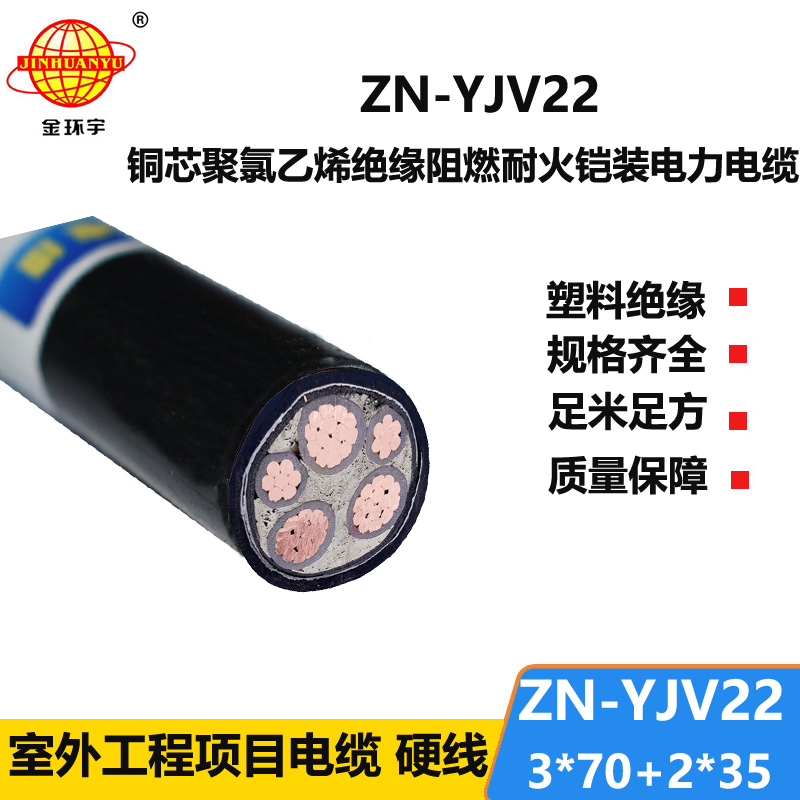 金環宇電纜 耐火鎧裝阻燃yjv22電纜價格ZN-YJV22-3X70+2X35平方