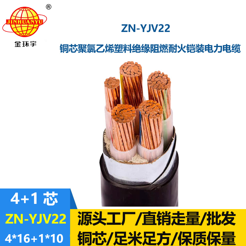 金環(huán)宇電纜 低壓耐火電纜ZN-YJV22-4X16+1X10平方y(tǒng)jv22阻燃電力電纜