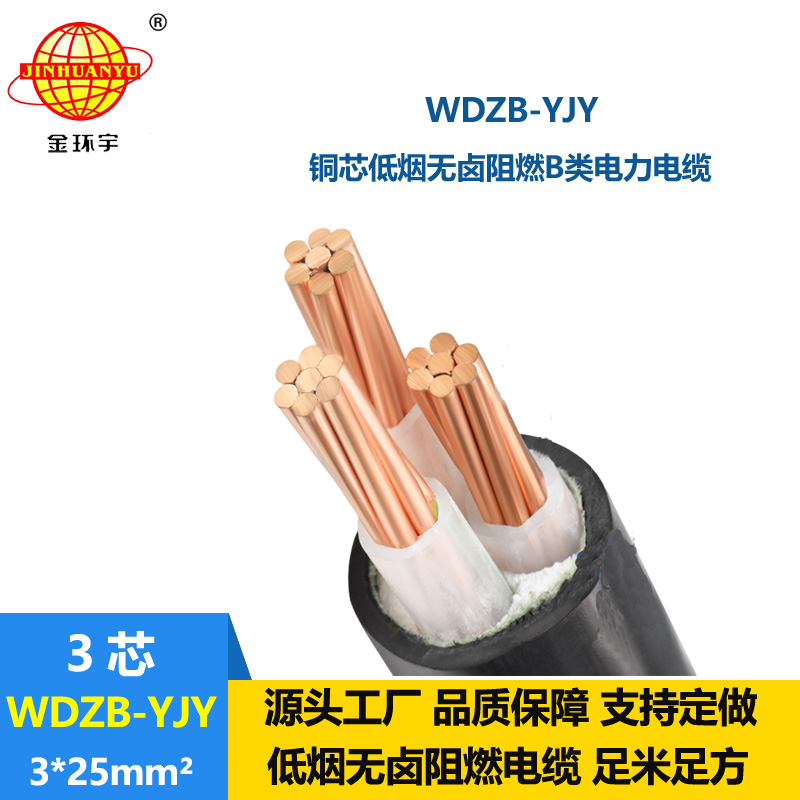 金環宇電線電纜 WDZB-YJY 3X25平方yjv電纜報價低煙無鹵阻燃電纜