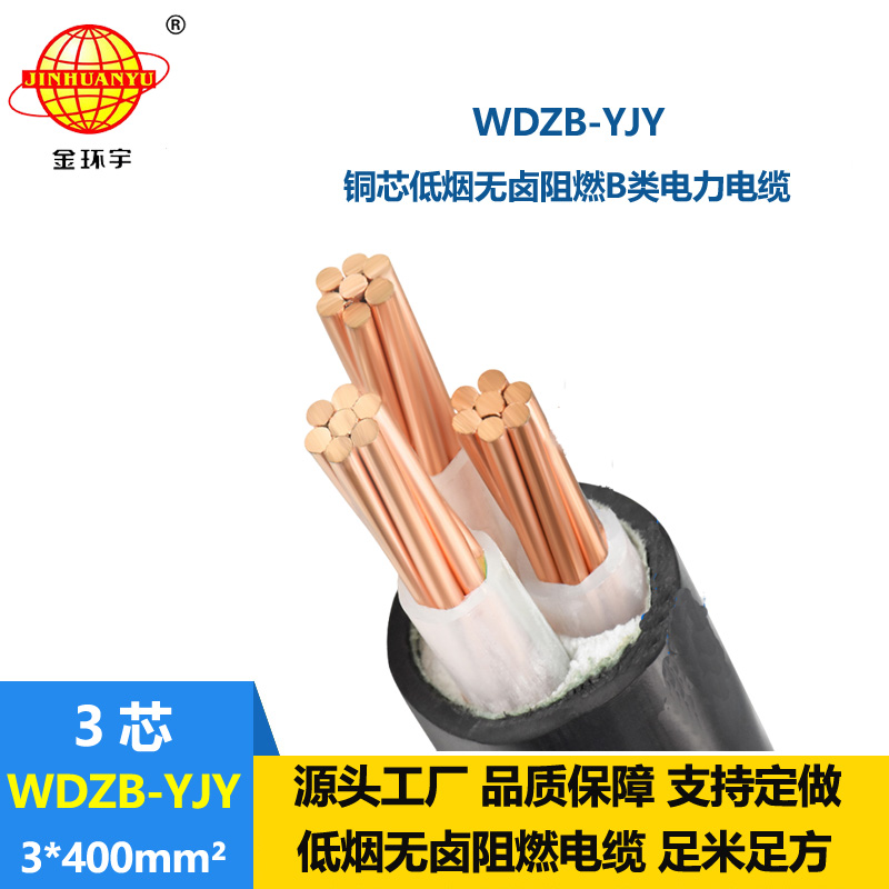 金環宇電線電纜 WDZB-YJY 3X400平方 低煙無鹵阻燃yjv電纜 銅芯